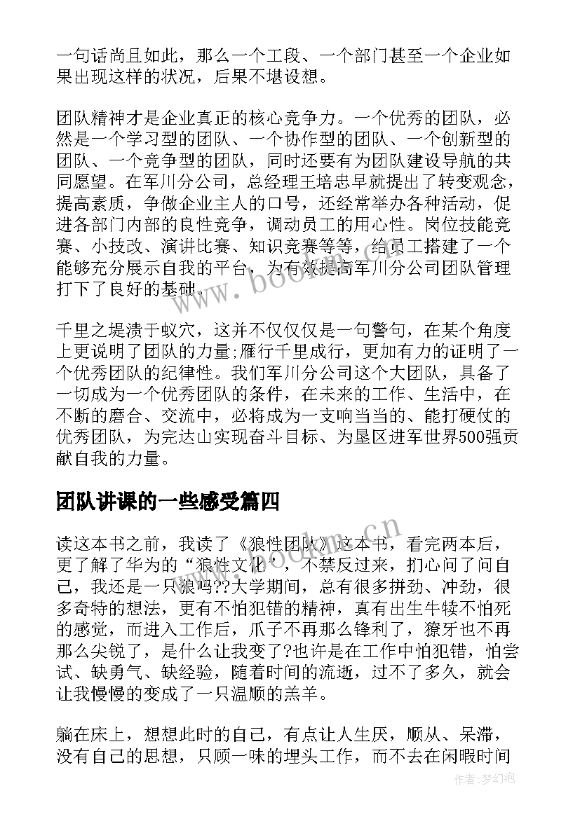 团队讲课的一些感受 狼性团队读后感(实用8篇)