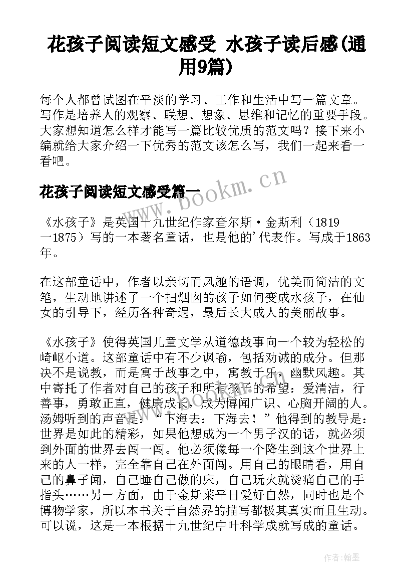 花孩子阅读短文感受 水孩子读后感(通用9篇)