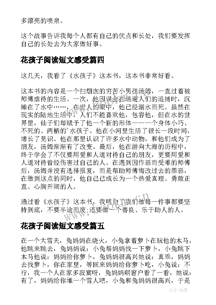 花孩子阅读短文感受 水孩子读后感(通用9篇)