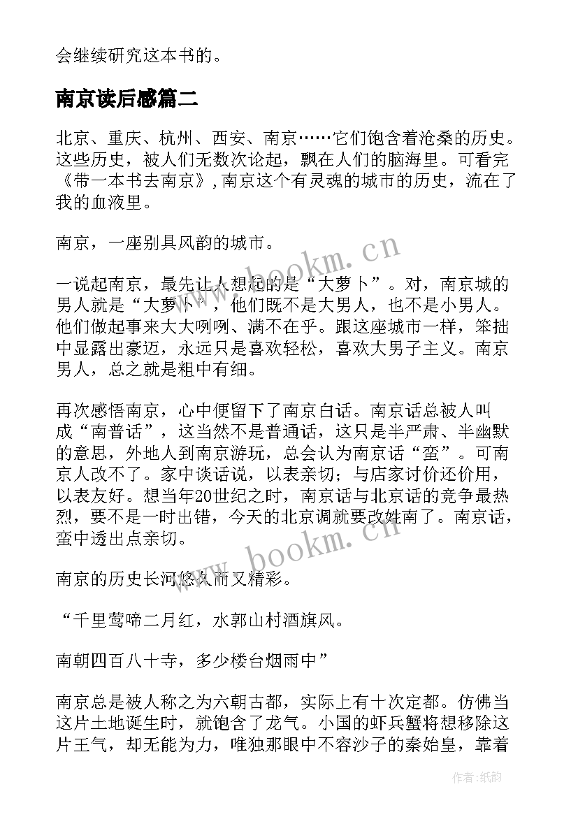 2023年南京读后感(优质8篇)