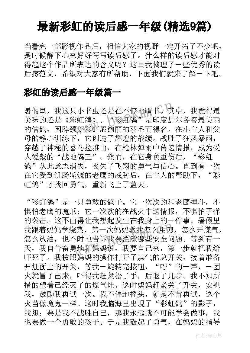 最新彩虹的读后感一年级(精选9篇)