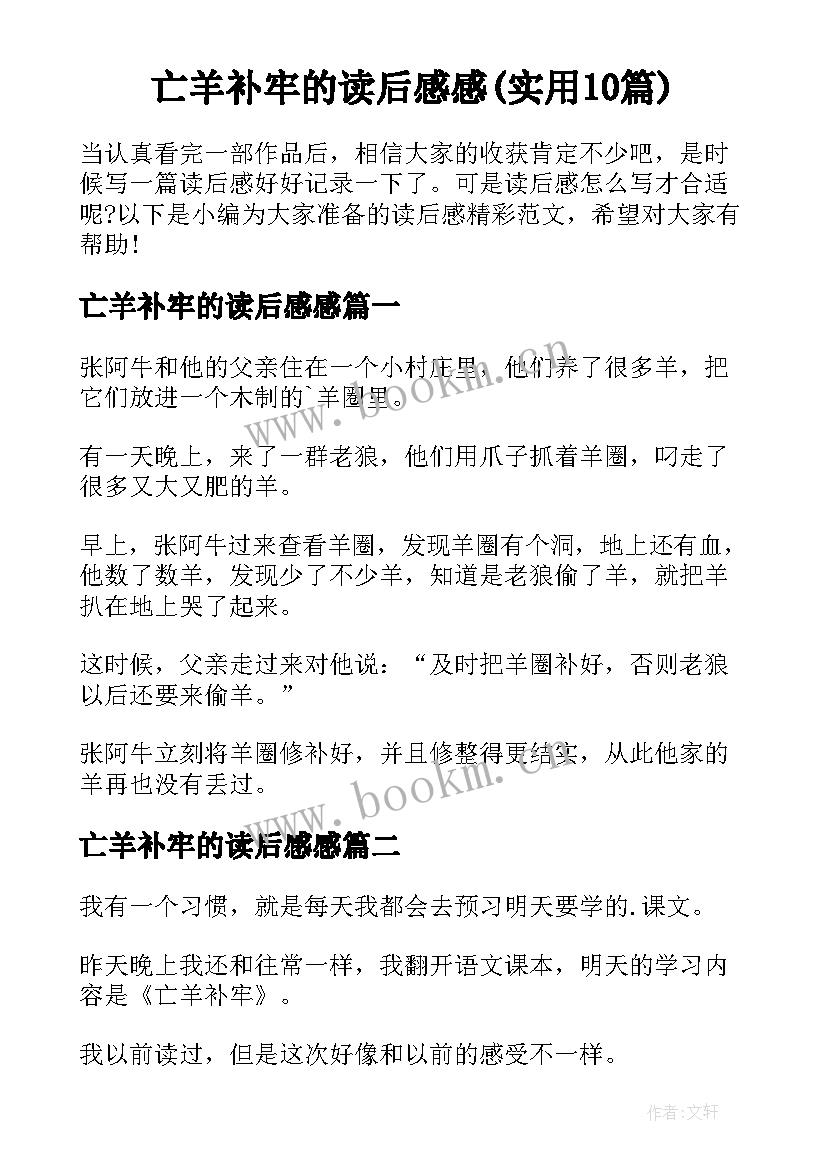 亡羊补牢的读后感感(实用10篇)