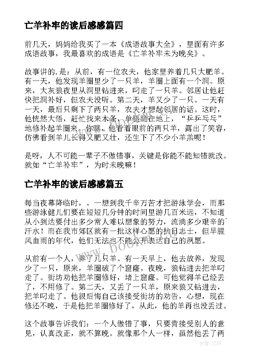 亡羊补牢的读后感感(实用10篇)