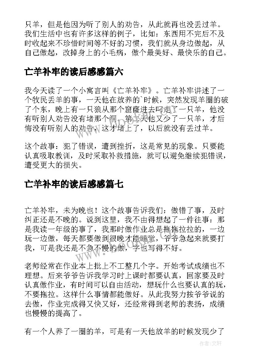 亡羊补牢的读后感感(实用10篇)