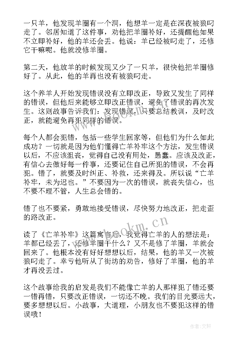 亡羊补牢的读后感感(实用10篇)