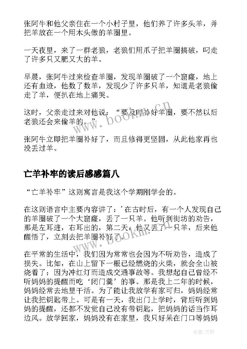 亡羊补牢的读后感感(实用10篇)