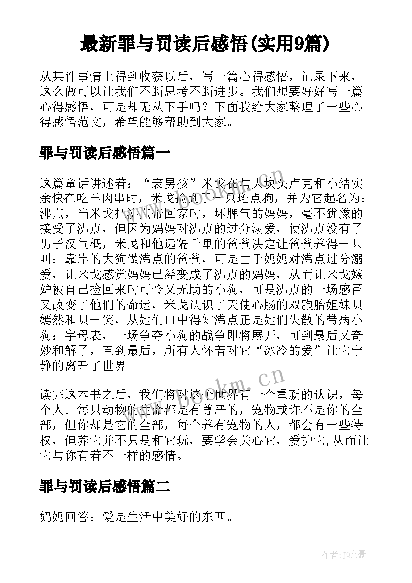 最新罪与罚读后感悟(实用9篇)