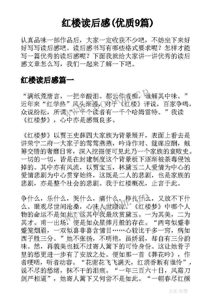 红楼读后感(优质9篇)