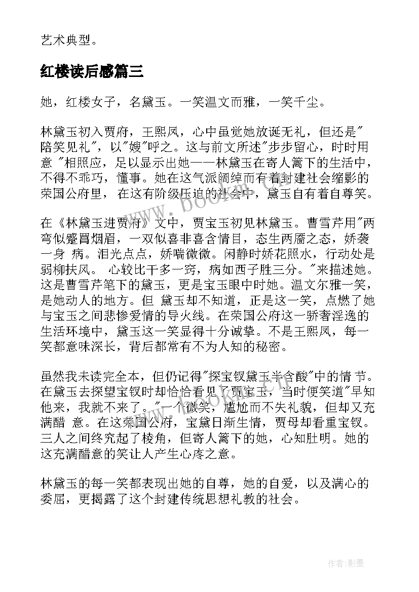 红楼读后感(优质9篇)