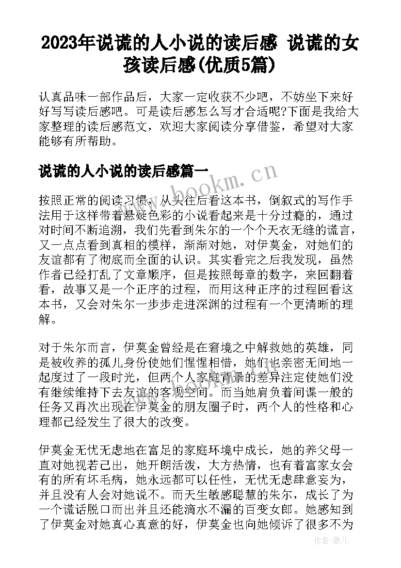 2023年说谎的人小说的读后感 说谎的女孩读后感(优质5篇)