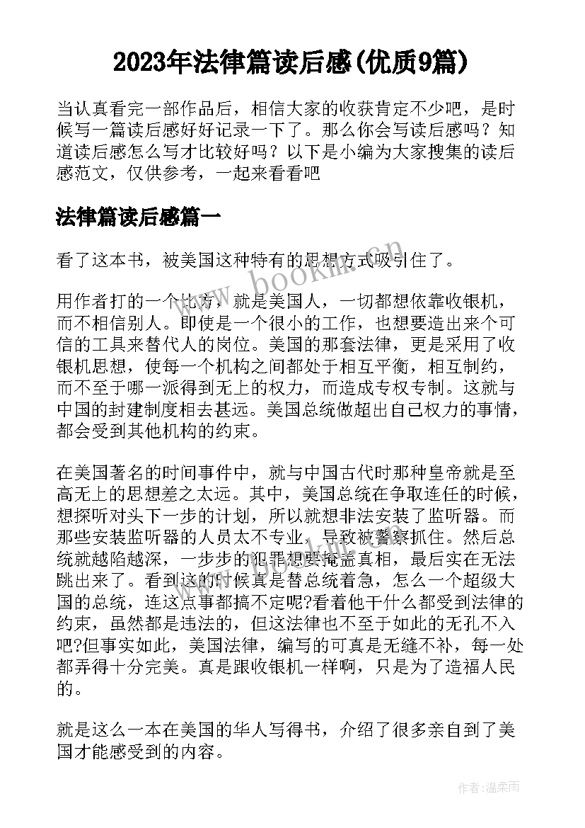 2023年法律篇读后感(优质9篇)