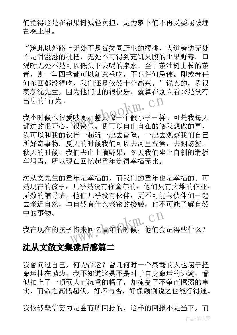 2023年沈从文散文集读后感(优秀8篇)