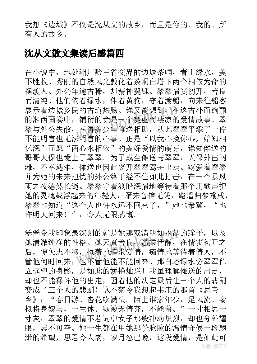 2023年沈从文散文集读后感(优秀8篇)