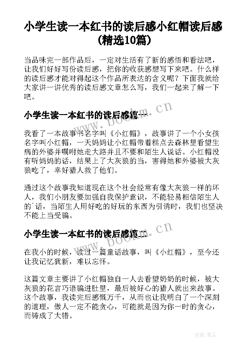 小学生读一本红书的读后感 小红帽读后感(精选10篇)