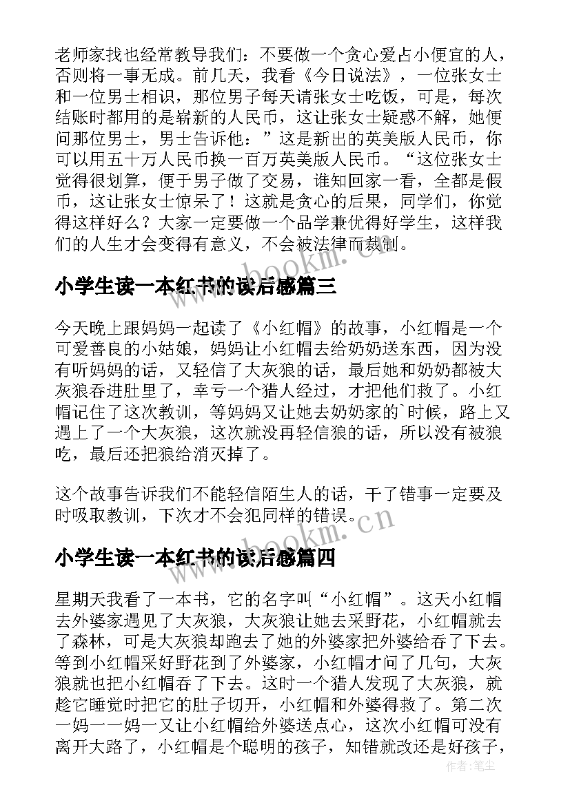 小学生读一本红书的读后感 小红帽读后感(精选10篇)