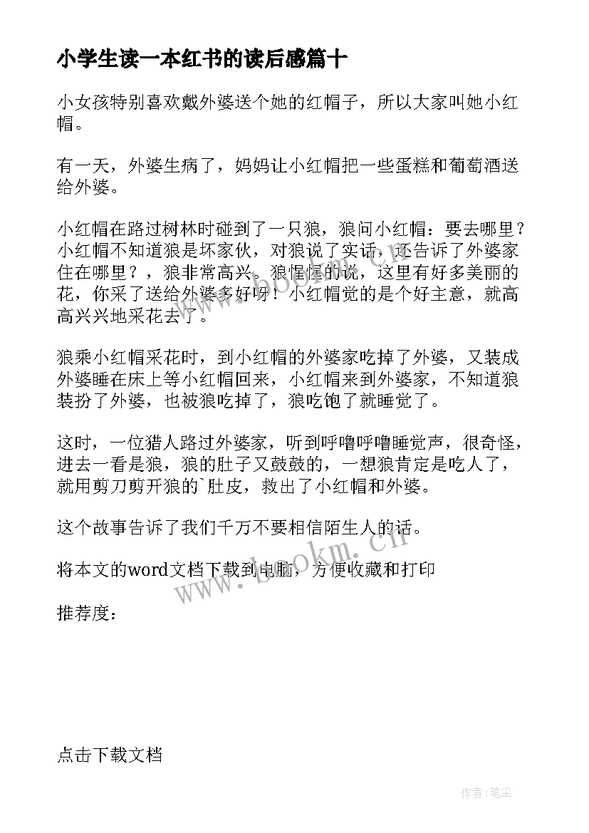 小学生读一本红书的读后感 小红帽读后感(精选10篇)