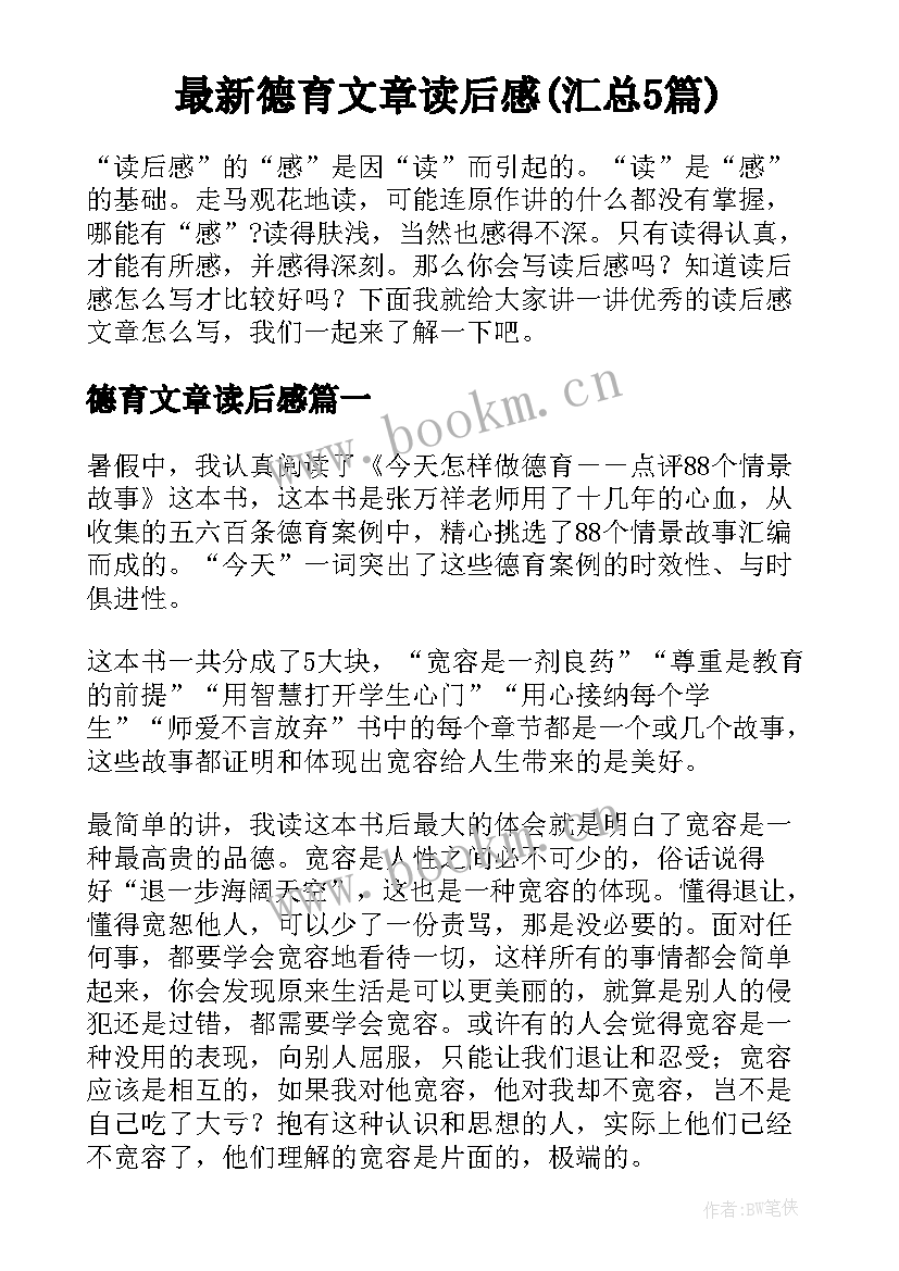 最新德育文章读后感(汇总5篇)