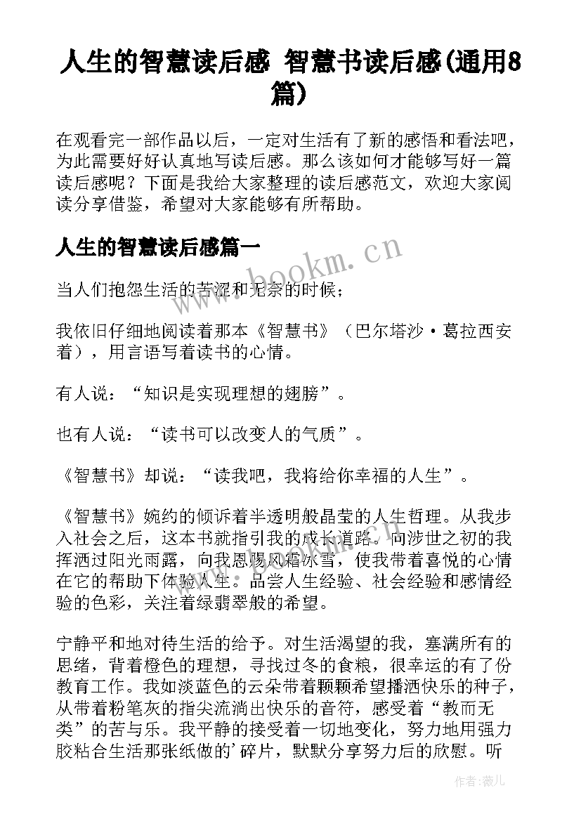 人生的智慧读后感 智慧书读后感(通用8篇)