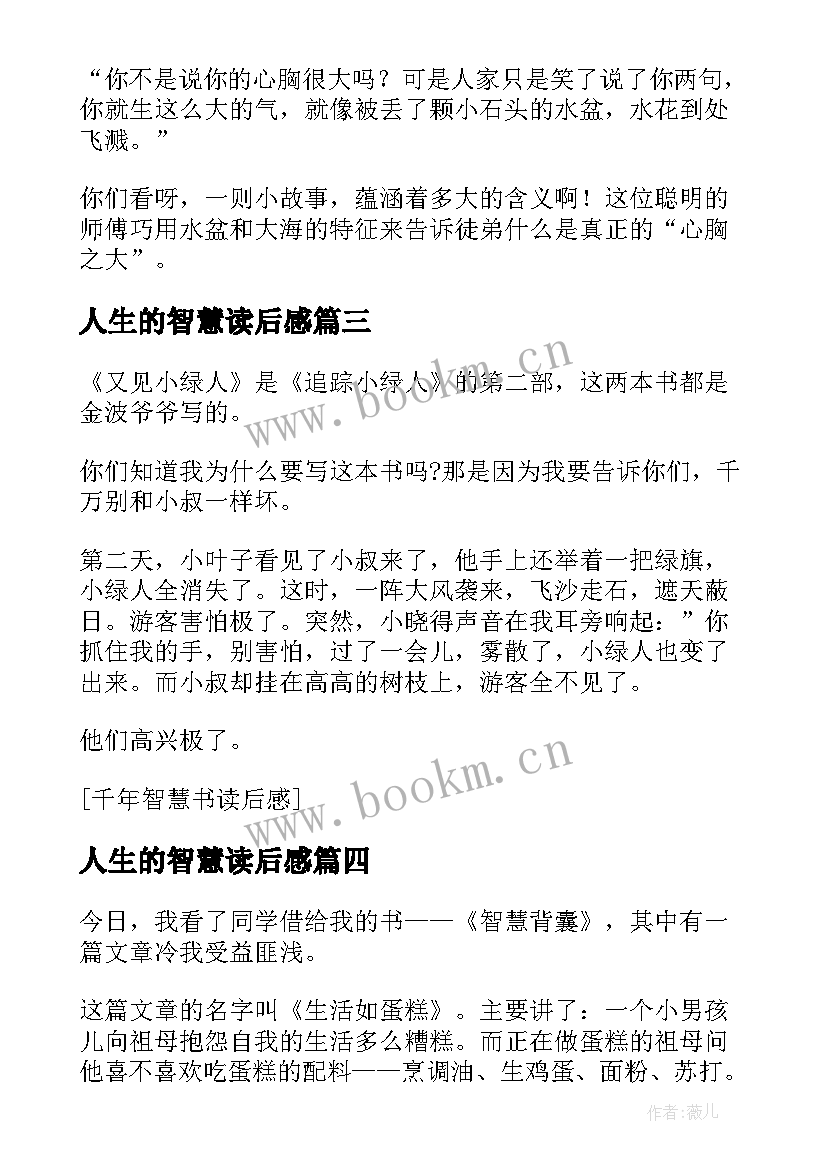 人生的智慧读后感 智慧书读后感(通用8篇)