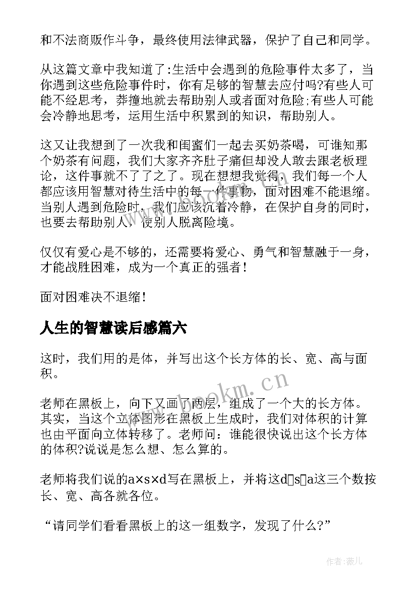 人生的智慧读后感 智慧书读后感(通用8篇)