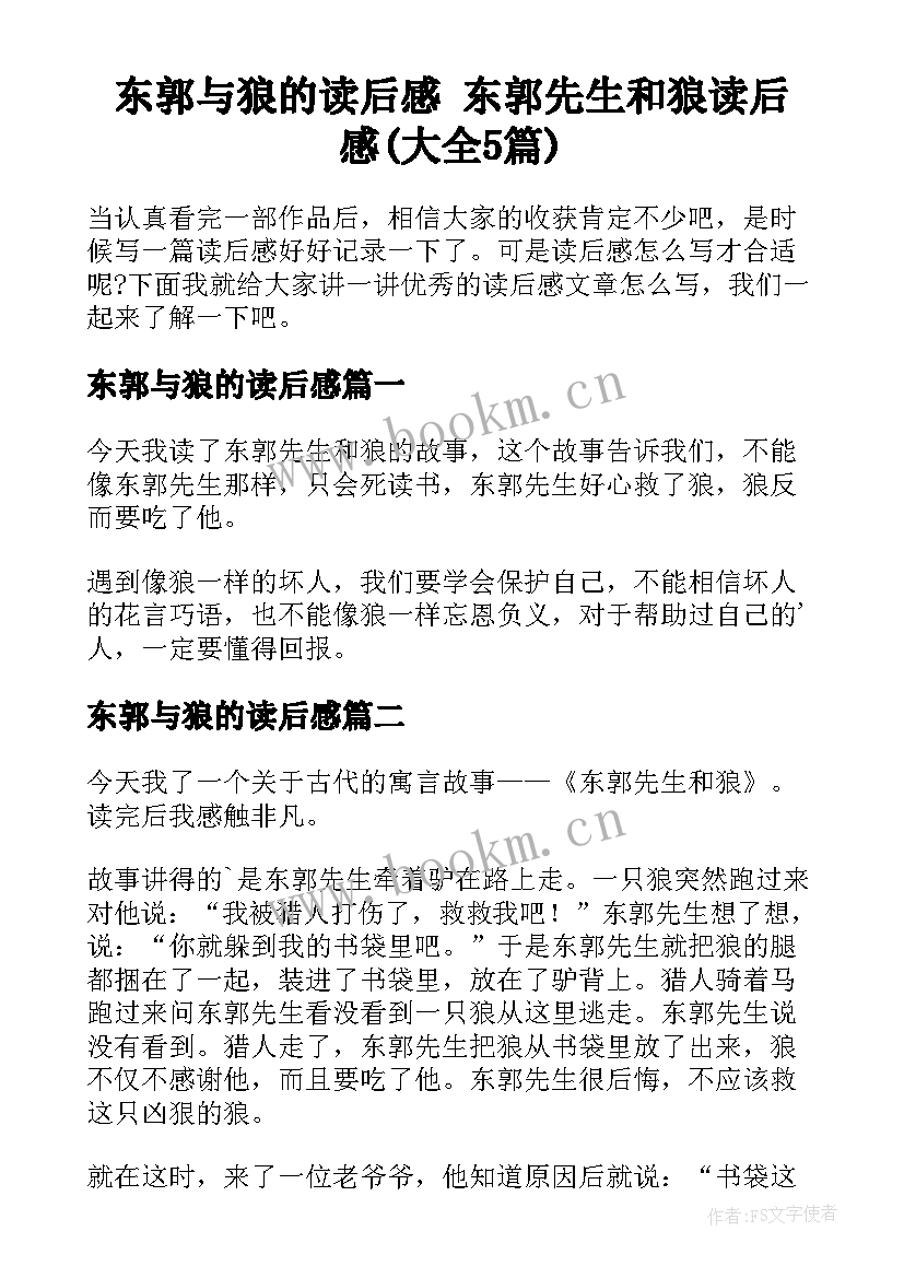 东郭与狼的读后感 东郭先生和狼读后感(大全5篇)