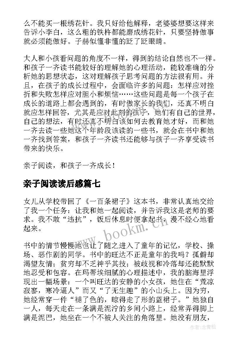 亲子阅读读后感 亲子共读读后感(实用7篇)