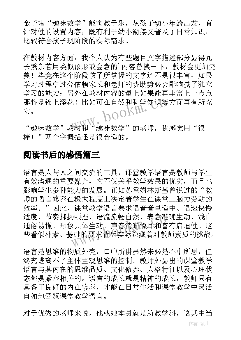 2023年阅读书后的感悟 阅读语文教学书籍的读后感(实用5篇)