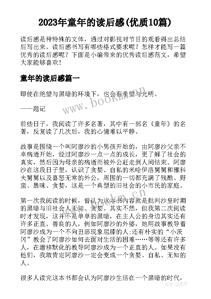 2023年童年的读后感(优质10篇)