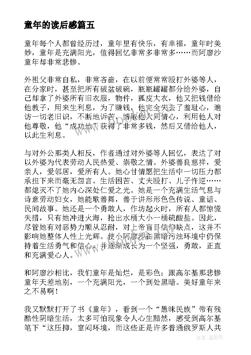 2023年童年的读后感(优质10篇)