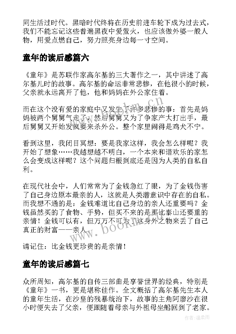 2023年童年的读后感(优质10篇)