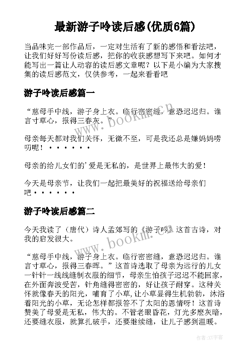 最新游子呤读后感(优质6篇)