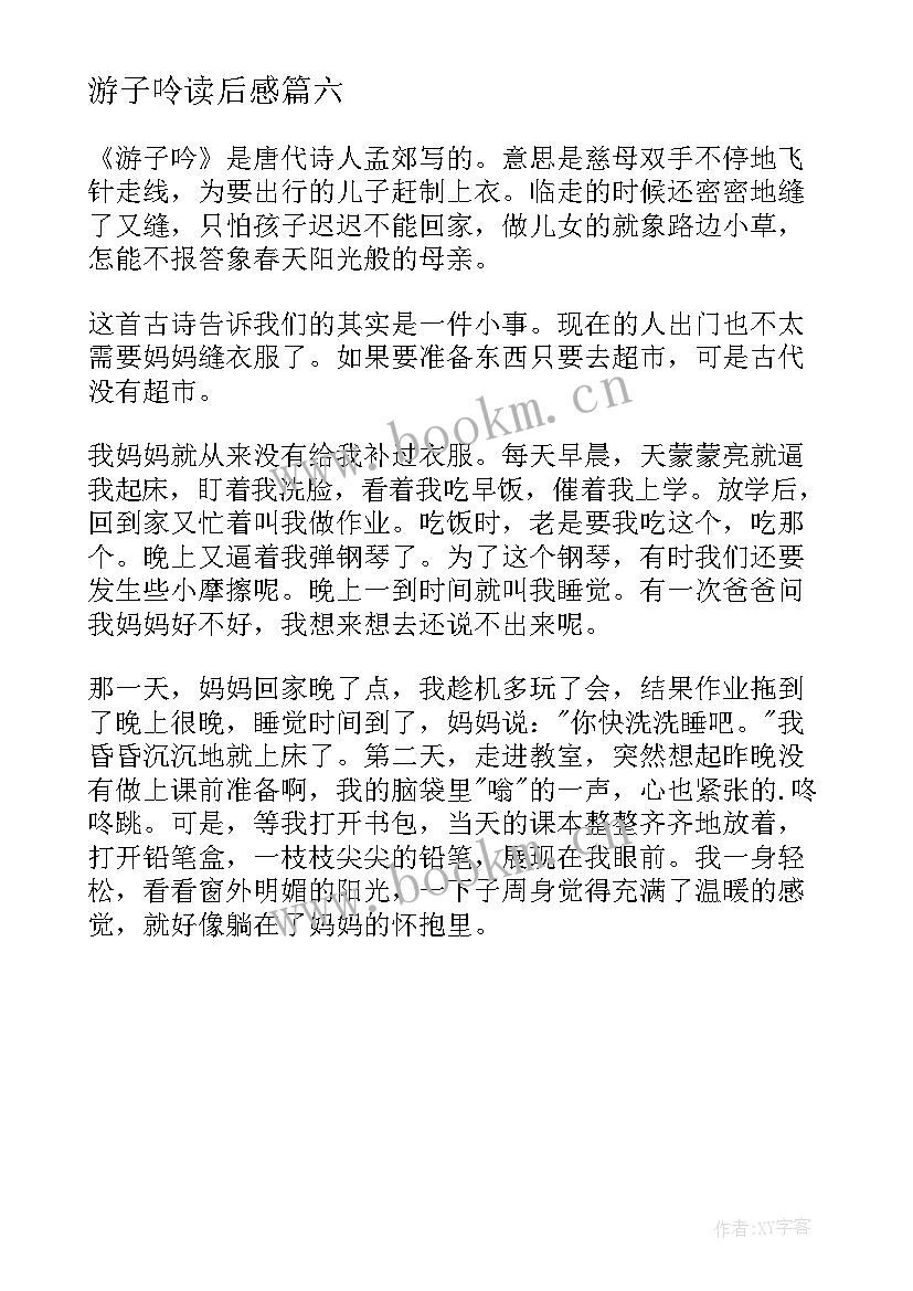 最新游子呤读后感(优质6篇)