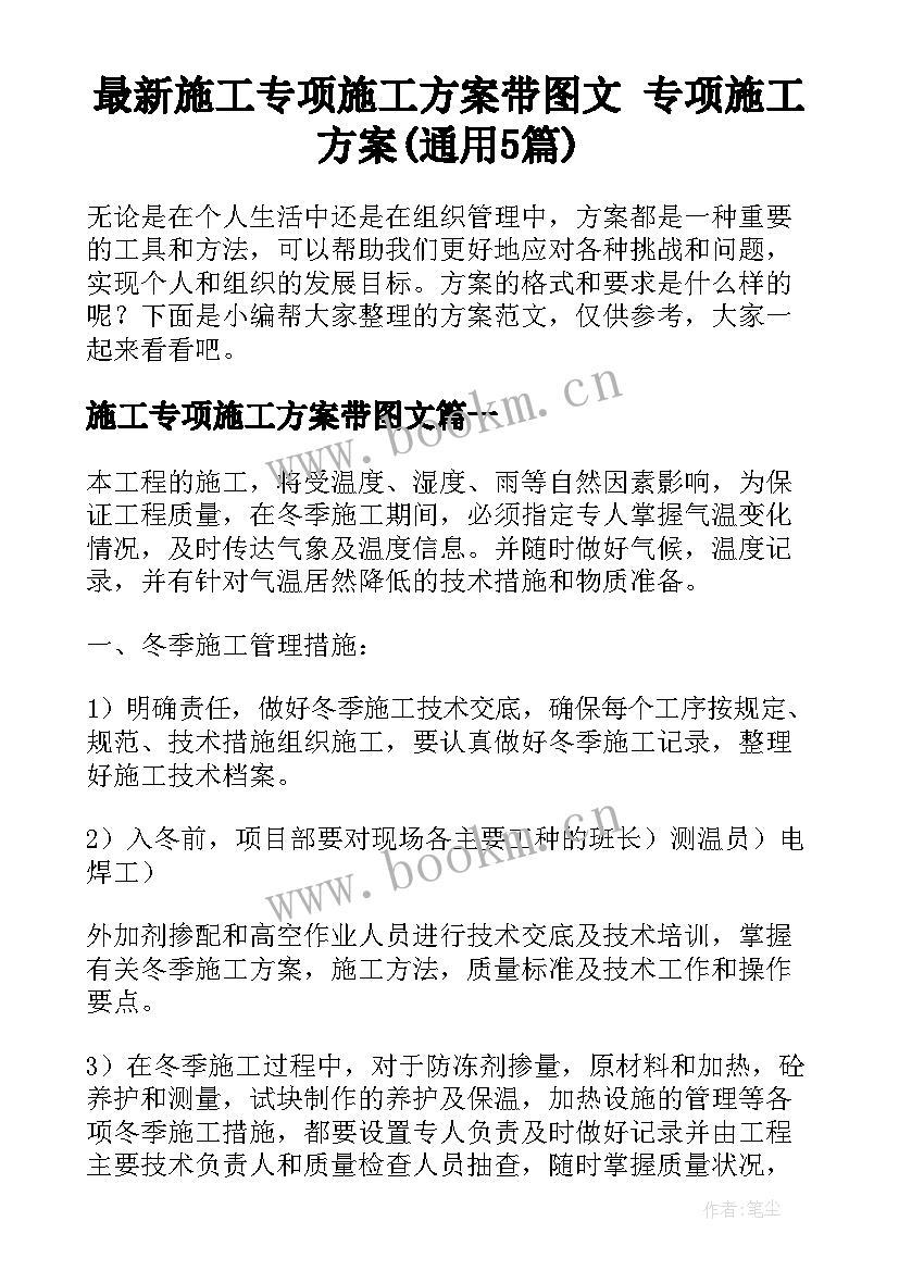 最新施工专项施工方案带图文 专项施工方案(通用5篇)