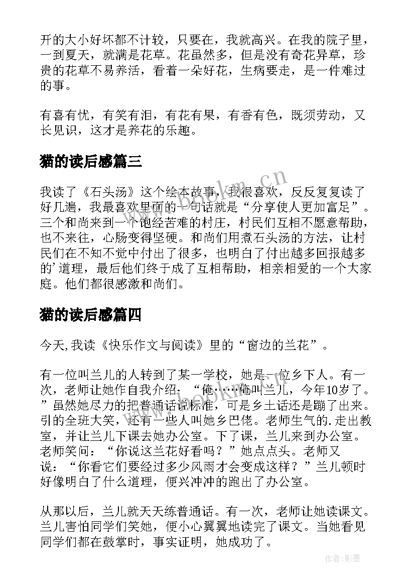 最新猫的读后感(通用10篇)