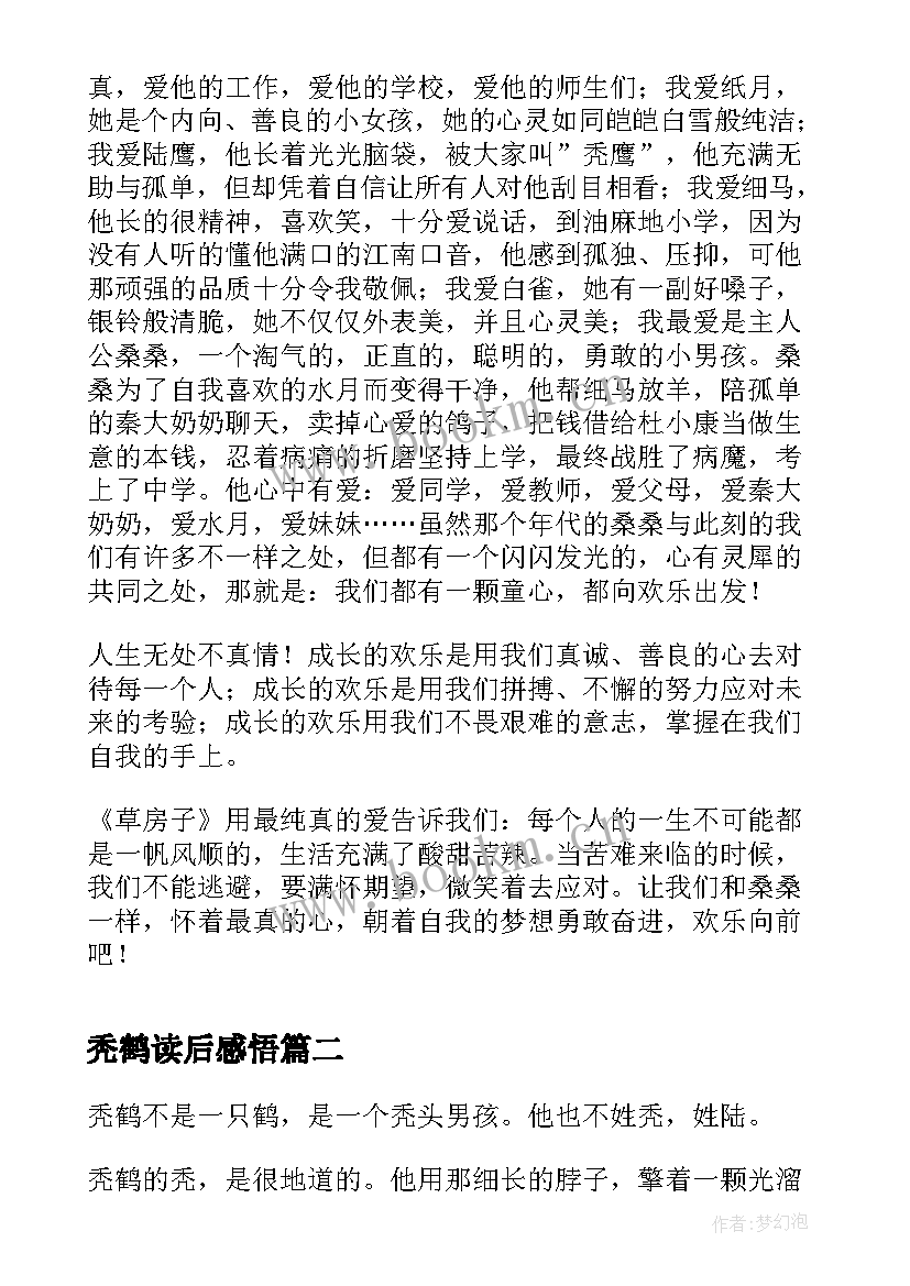 最新秃鹤读后感悟(汇总5篇)