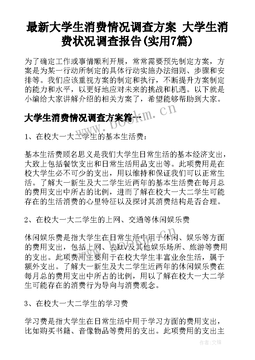 最新大学生消费情况调查方案 大学生消费状况调查报告(实用7篇)