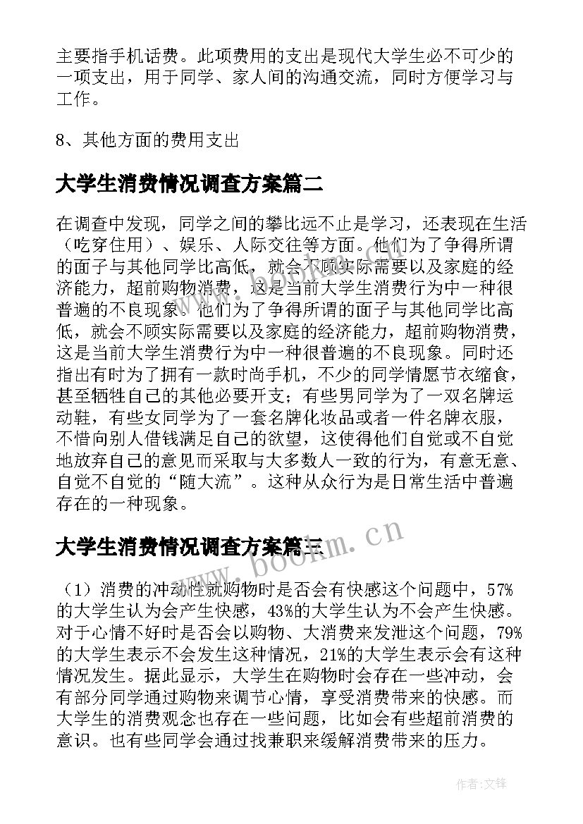 最新大学生消费情况调查方案 大学生消费状况调查报告(实用7篇)