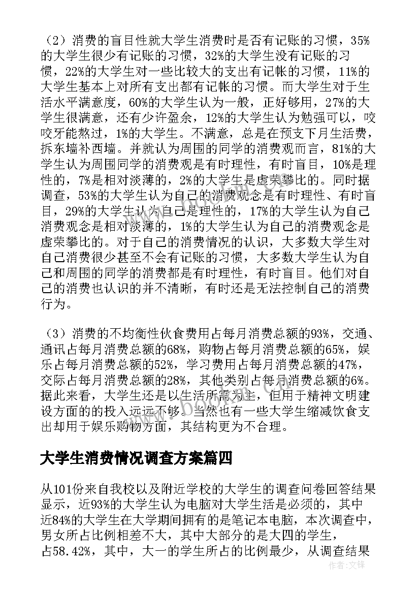 最新大学生消费情况调查方案 大学生消费状况调查报告(实用7篇)