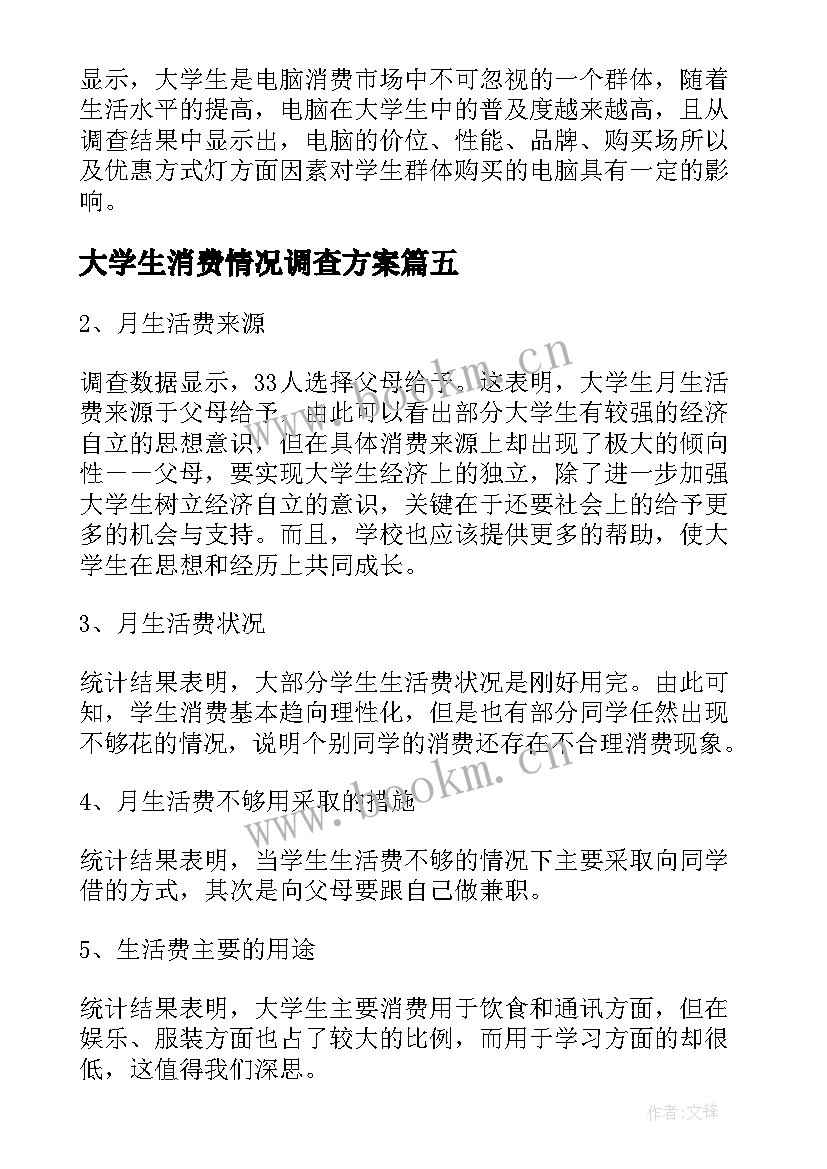 最新大学生消费情况调查方案 大学生消费状况调查报告(实用7篇)