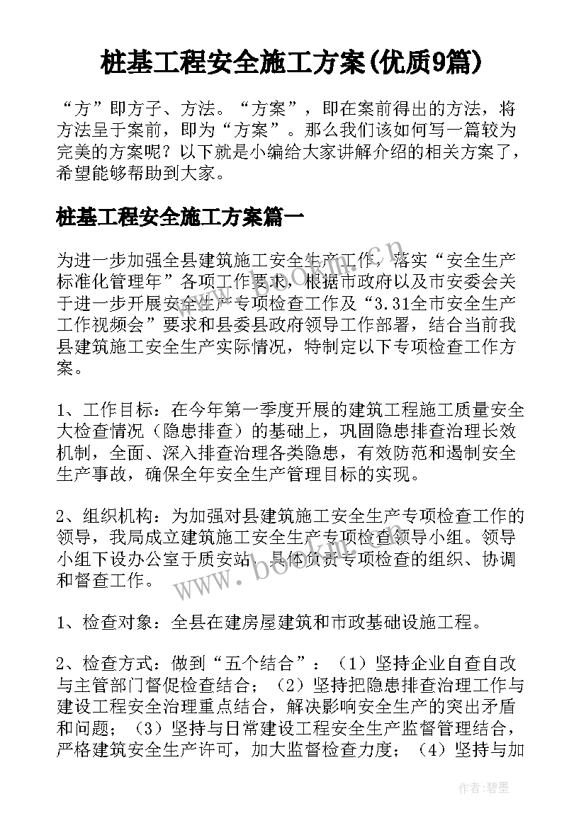 桩基工程安全施工方案(优质9篇)