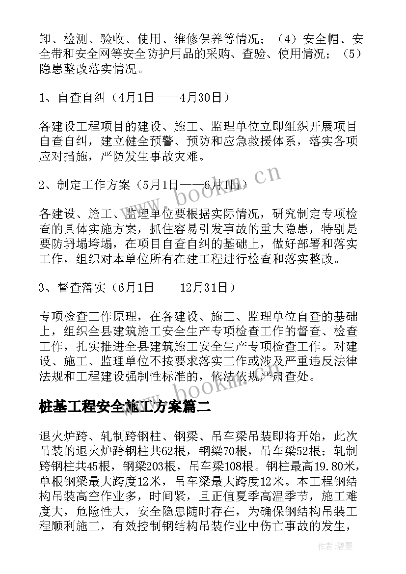 桩基工程安全施工方案(优质9篇)