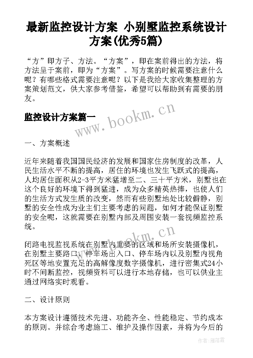 最新监控设计方案 小别墅监控系统设计方案(优秀5篇)