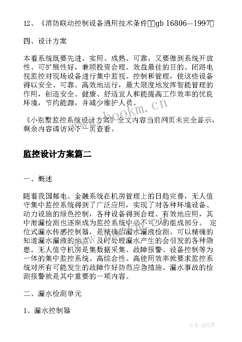 最新监控设计方案 小别墅监控系统设计方案(优秀5篇)