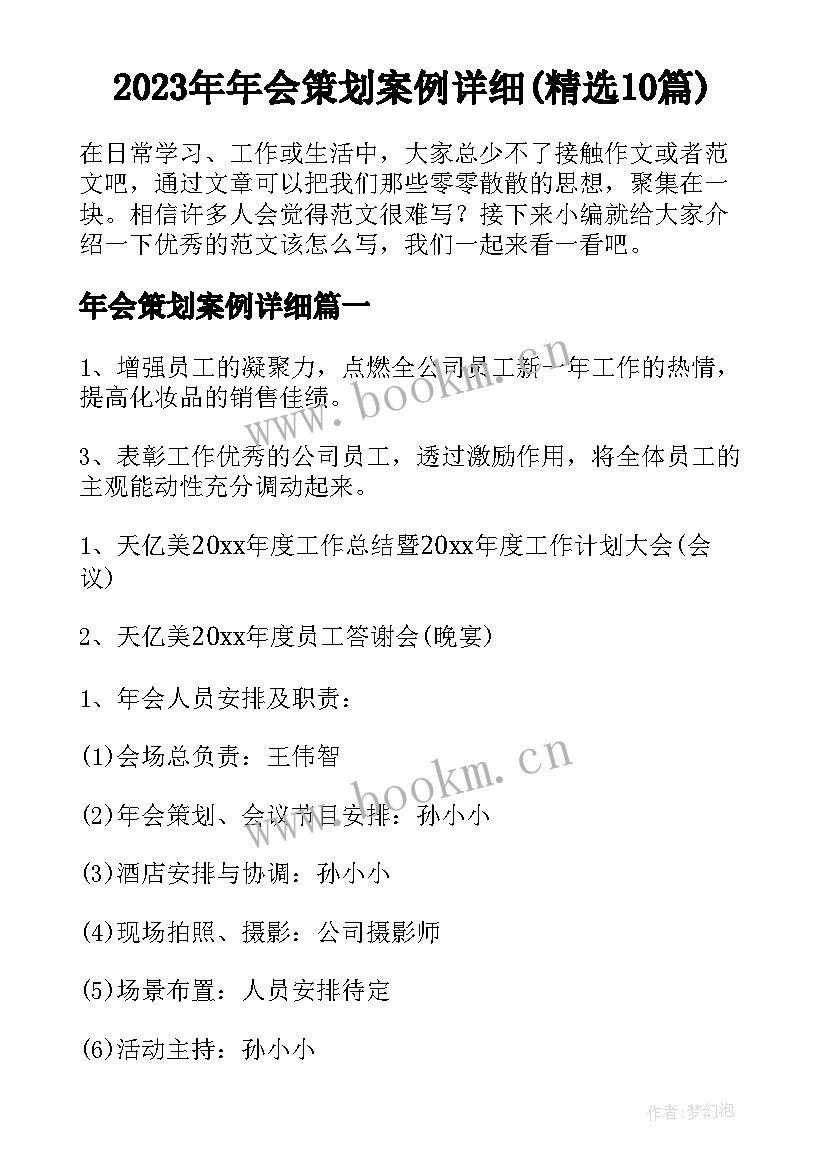 2023年年会策划案例详细(精选10篇)