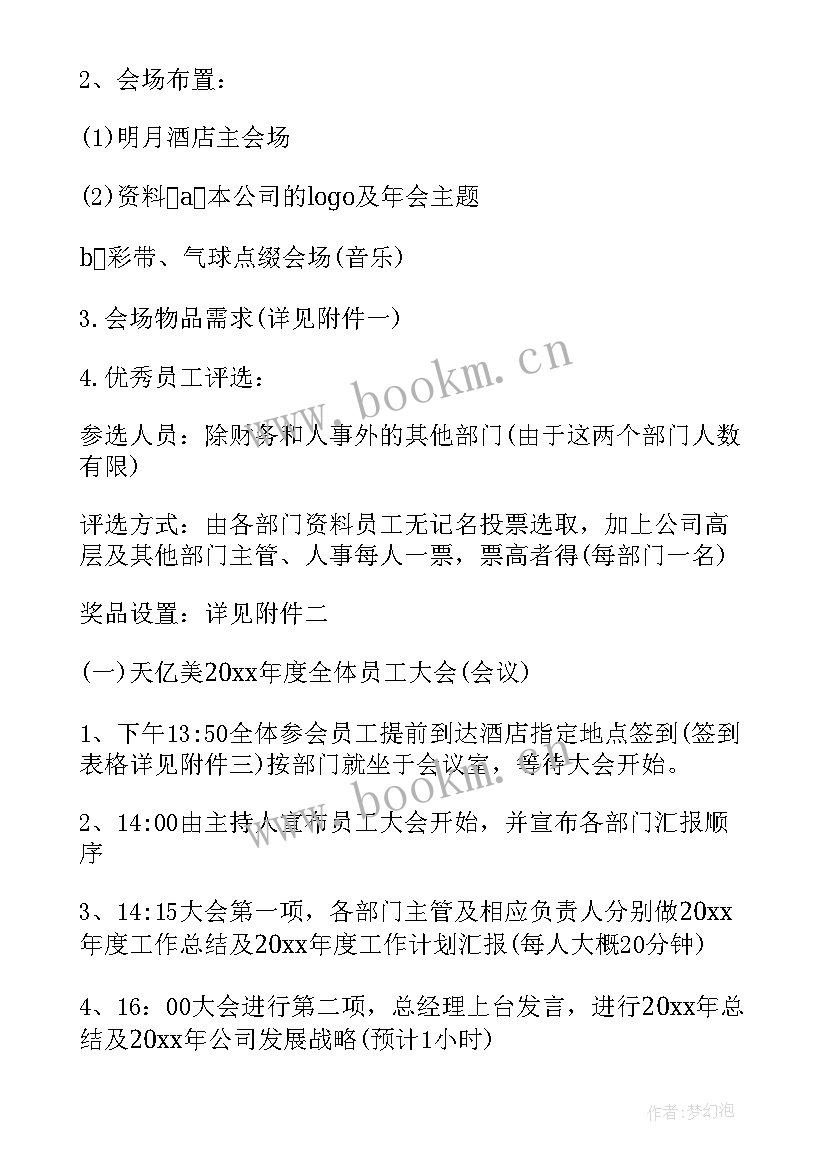 2023年年会策划案例详细(精选10篇)