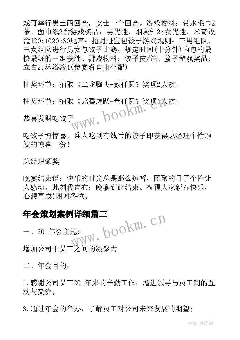 2023年年会策划案例详细(精选10篇)