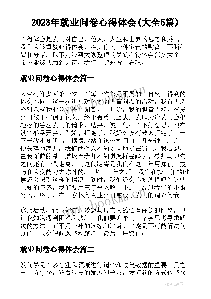 2023年就业问卷心得体会(大全5篇)