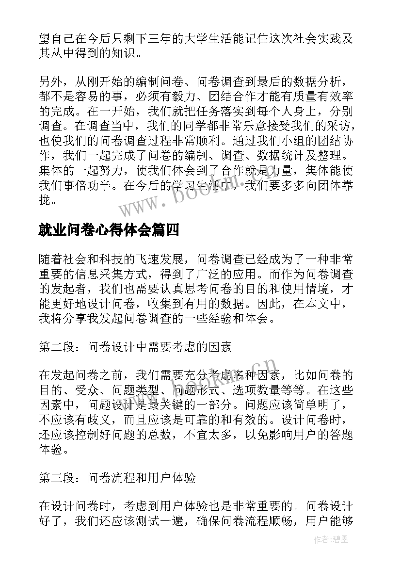 2023年就业问卷心得体会(大全5篇)