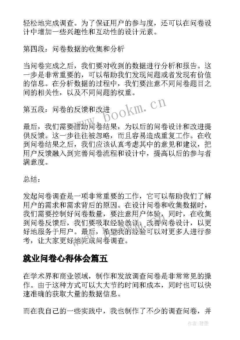 2023年就业问卷心得体会(大全5篇)