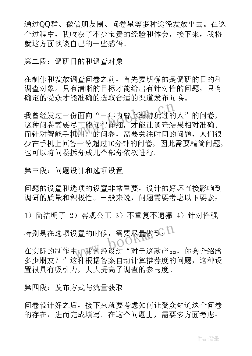 2023年就业问卷心得体会(大全5篇)